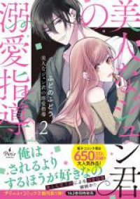 Bijin na Jun-kun no Dekiai Shidou