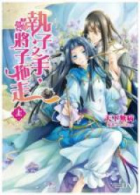 Grabbing Your Hand, Dragging you Away (Novel)