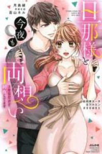 Danna-sama to Konya mo Ryou Omoi 3-nen Medakedo Shoya Shitemasu