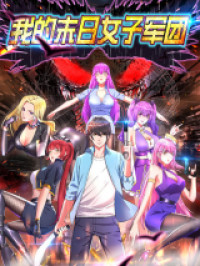 My World Legion of Doom