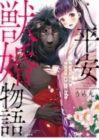 Heian Juukon Monogatari: Juujin Danna-sama wa Shojo Hanayome wo Amaku Torokasu