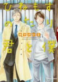 Hinemosu no Tari Kimi to Boku