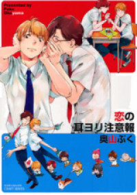 Koi no Mimi Yori Chuuihou