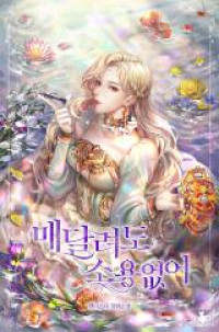 Maedallyeodo Soyongeopseo