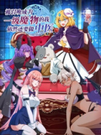 That Time I Was Summoned as a First-Level Monster