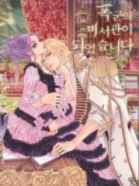 I Became the Secretary of a Tyrant (Novel)