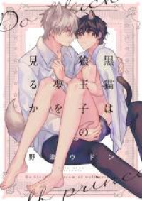 Kuro Neko wa Ookami Ouji-sama no Yume o Miru ka