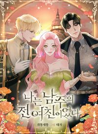 I Am the Male Lead's Ex-Girlfriend