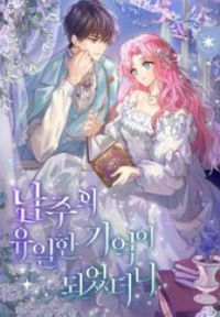 I Became the Male Lead's Only Memory