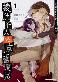 Bungou Stray Dogs Gaiden: Ayatsuji Yukito VS. Kyougoku Natsuhiko