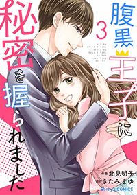 Haraguro Ouji ni Himitsu o Nigiraremashita