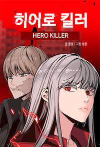 Hero Killer (Beolkkul)