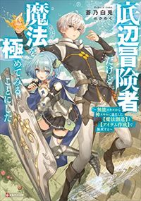 Teihen Boukensha dakedo Mahou wo Kiwamete Miru koto ni shita