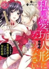 Watashi no Aigan'ningyou (Douru) ni Nari Nasai ~Interi Hentai Kyouju to Ika sa re Keiyaku Kekkon~