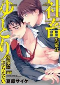 Shachiku Senpai wa Yutori Kouhai ni Sakaraenai