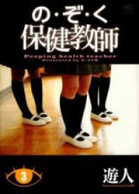 Nozoku Hoken Kyoushi