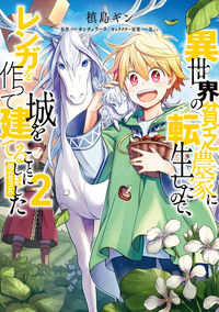 Isekai no Binbou Nouka ni Tensei Shita Node, Renga wo Tsukutte Shiro wo Tateru Koto ni Shimashita