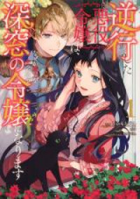 Gyakkou Shita Akuyaku Reijou wa, Naze ka Maryoku wo Ushinattanode Shinsou no Reijou ni Narimasu