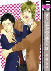 Sugu ni Te ga Deru Bokutachi wa