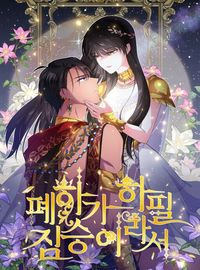 Because Your Majesty Is a Beast