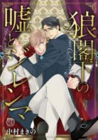 Ookami Kakka no Uso to Dilemma