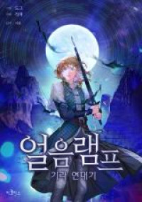 An Ice Lamp - Chronicles of Gira