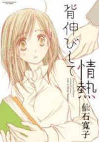 Senobi Shite Jounetsu