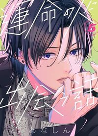 Unmei no Hito ni Deau Hanashi