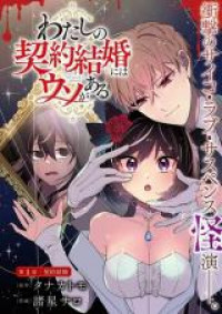 Watashi no Keiyaku Kekkon ni wa Uso ga Aru