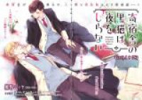 Kishukusha no Kuroneko wa Yoru wo Shiranai