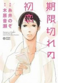 Kigengire no Hatsukoi