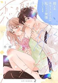 Koi no Mae ni, Amaku Hajimete. Hikaeme Elite-kun ga Watashi ni Dake Hatsujou shite imasu