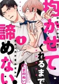 Dakasete Kureru Made Akiramenai!