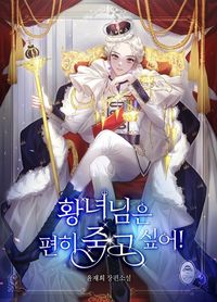 The Princess Wishes to Die Peacefully!