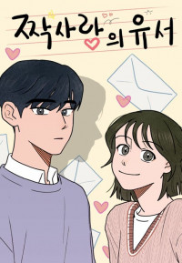 The Last Will of a Crush