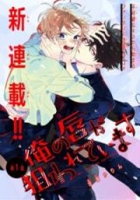 Ore no kuchibiru ga nerawarete imasu
