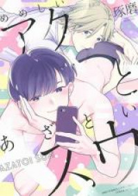 Memeshii Aku to Azatoi Suh