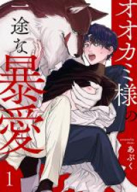 Ookami-sama no Ichizu na Bouai