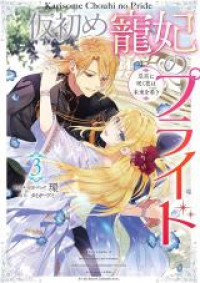 Karisome Chouhi no Pride - Kouguu ni Saku Hana wa Mirai o Koinegau