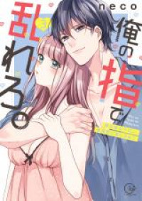 Ore no Yubi de Midarero. - Heitengo no Salon, Ijiwaru ni Jirasarete