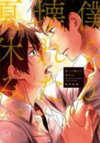 Bokura ga Kowareta Natsuyasumi.