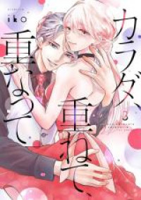 Karada, Kasanete, Kasanatte