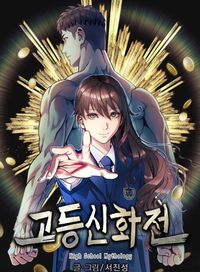 High School Mythology