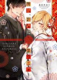 Kamisama, Oyome ni Mairimasu!