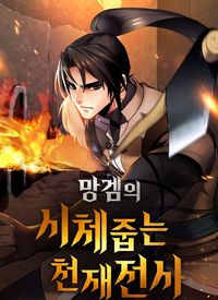 The Corpse-Picking Genius Warrior in the Broken Game