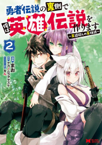 Yuusha Densetsu no Uragawa de Ore wa Eiyuu Densetsu wo Tsukurimasu [delete]