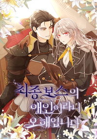 I'm Not the Final Boss' Lover