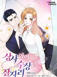 My Boss Can't Sleep Without Me