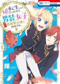 Tensei Shitara Hime Datta node Dansou Joshi Kiwamete Saikyou Mahou Tsukai Mezasuwa.