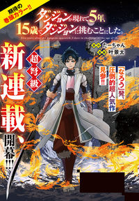 Dungeon ga Arawarete 5-nen, 15-sai de Dungeon ni Idomu Koto ni Shita.